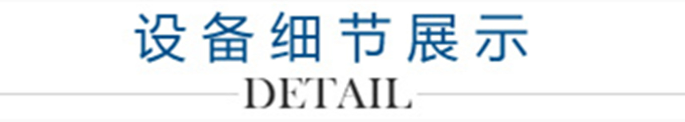 4、設備細節展示_副本1300.jpg