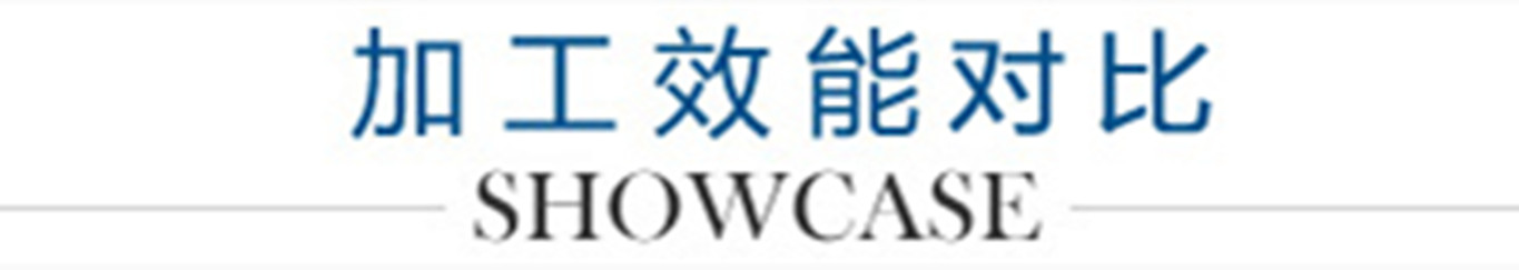 6、加工效能對比_副本1300.jpg